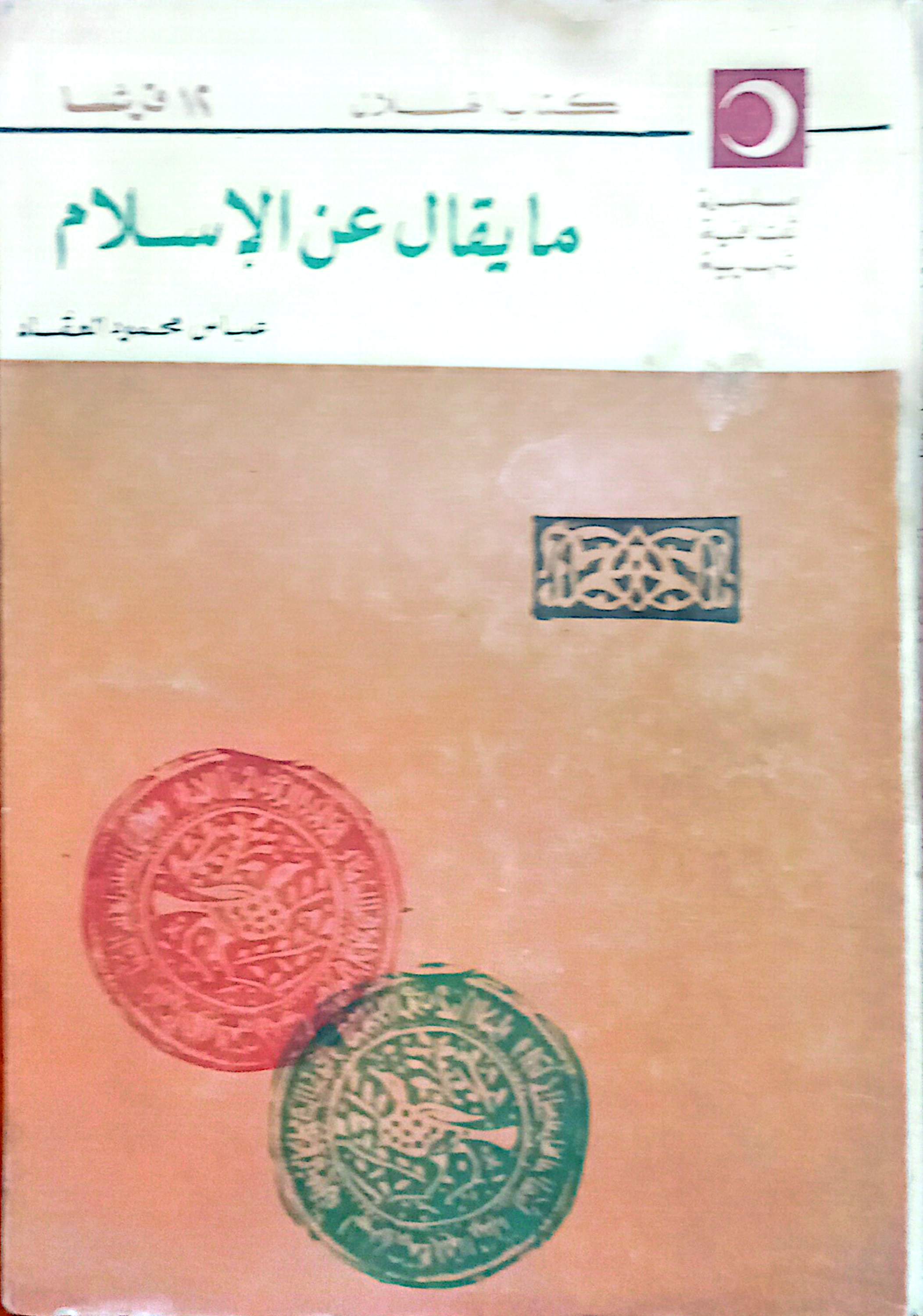 ما يقال عن الإسلام